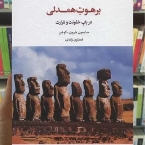 برهوت همدلی اسبار