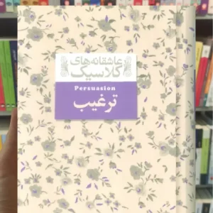 عاشقانه های کلاسیک : ترغیب افق