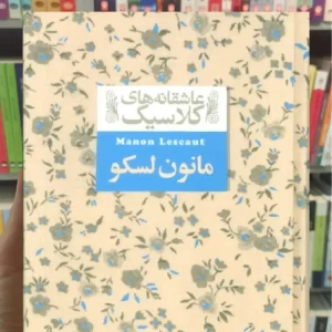 عاسقانه های کلاسیک : مانون لسکو افق