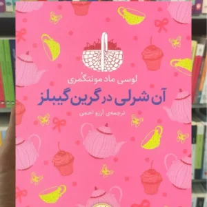 آن شرلی در گرین گیبلز افق