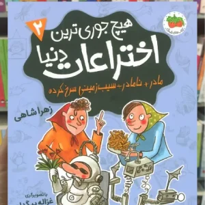 هیچ جوری ترین اختراعات دنیا 2 افق