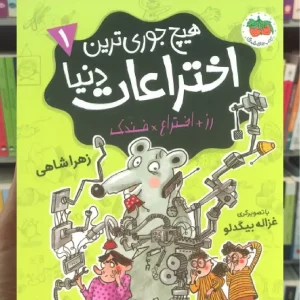 هیچ جوری ترین اختراعات دنیا 1 افق