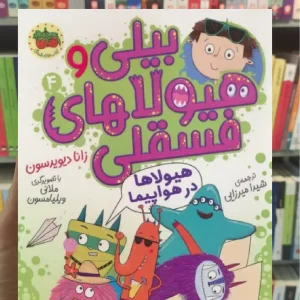 بیلی و هیولاهای فسقلی 4 افق