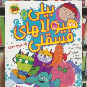 بیلی و هیولاهای فسقلی 3 افق