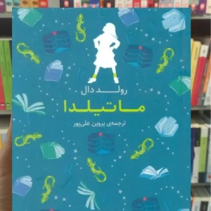 ماتیلدا افق