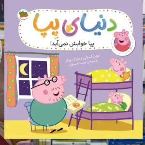 دنیای پپا : پپا خوابش نمی آید گلاسه افق