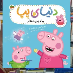 دنیای پپا : پپا و پری دندان افق