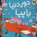 دنیای پپا : دور دنیا با پپا افق
