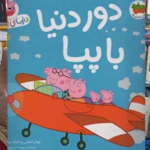 دنیای پپا : دور دنیا با پپا افق