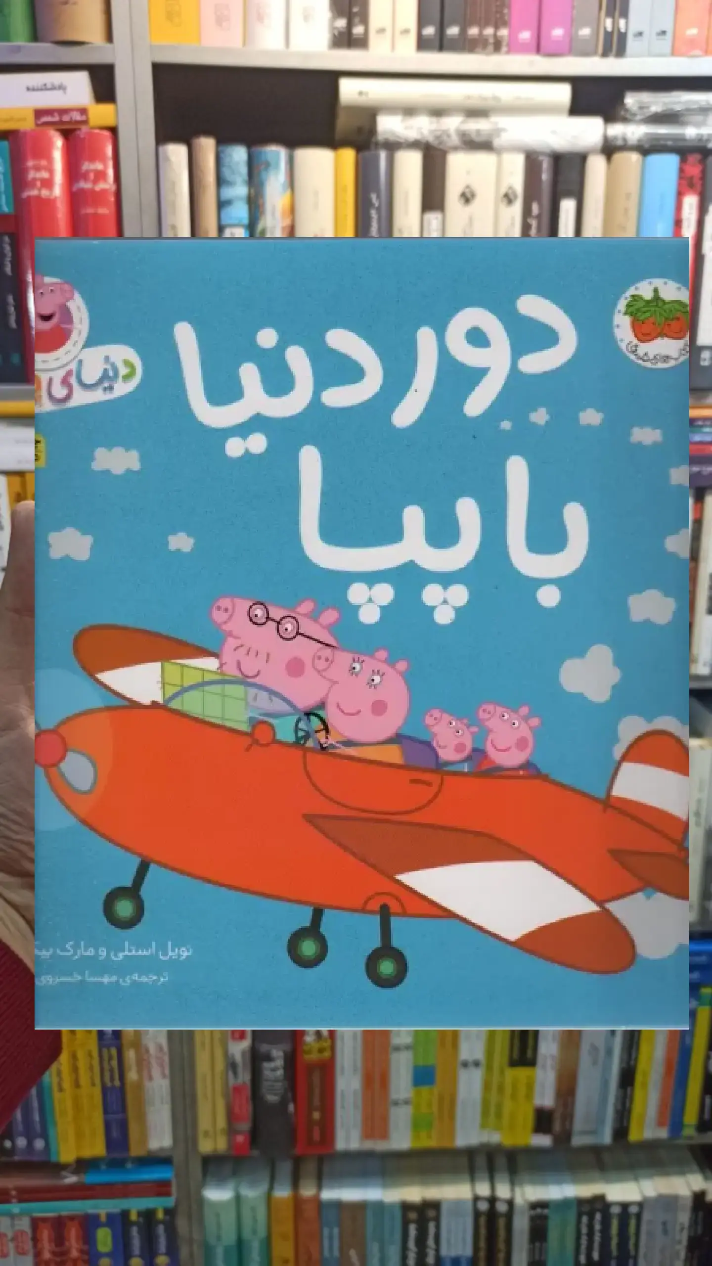 دنیای پپا : دور دنیا با پپا افق