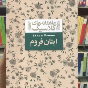 عاشقانه های کلاسیک : ایتان فروم افق