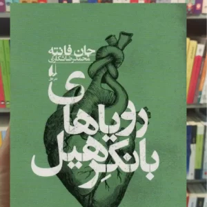 رویاهای بانکرهیل افق