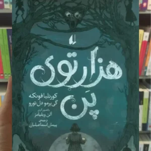 هزارتوی پن افق