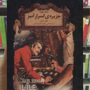 جزیره ی اسرار آمیز جلد دوم افق