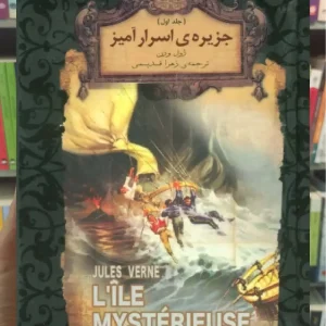 جزیره ی اسرار آمیز جلد اول افق