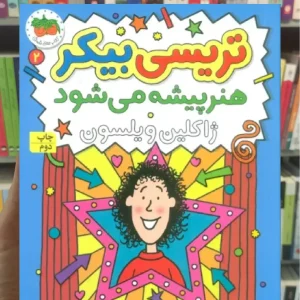 تریسی بیکر هنر پیشه می شود 2 افق