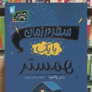 سفر در زمان با یک همستر افق