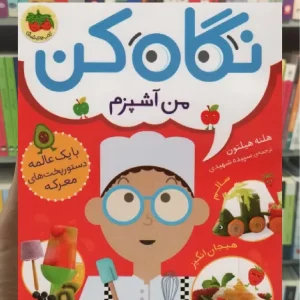 نگاه کن من آشپزم افق