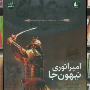 جنگاوران جوان10 : امپراتوری نیهون جا افق