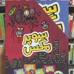 مجموعه سوپر مگس 4جلدی با قاب افق