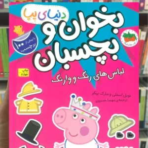 بخوان و بچسبان : لباس های رنگ و وارنگ افق