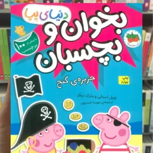 بخوان و بچسبان : جزیره ی گنج افق