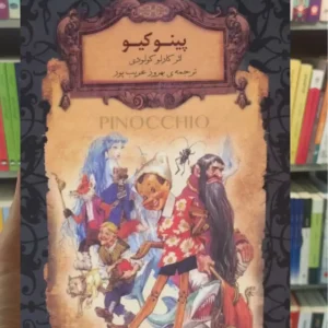 پینوکیو افق