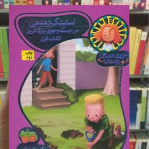 استینک دمدمی در جست و جوی بزرگترین کشف قرن گلاسه افق