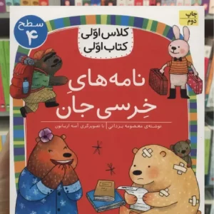 نامه های خرسی جان افق