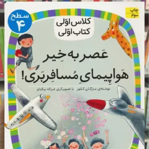 عصر به خیر هواپیمای مسافربری افق