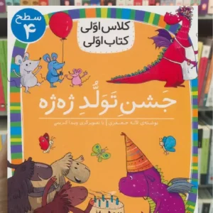 جشن تولد ژه ژه افق