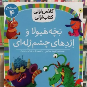 بچه هیولا و اژدهای چشم ژله ای افق