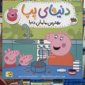 دنیای پپا : بهترین مامان دنیا افق