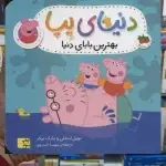 دنیای پپا : بهترین بابای دنیا افق