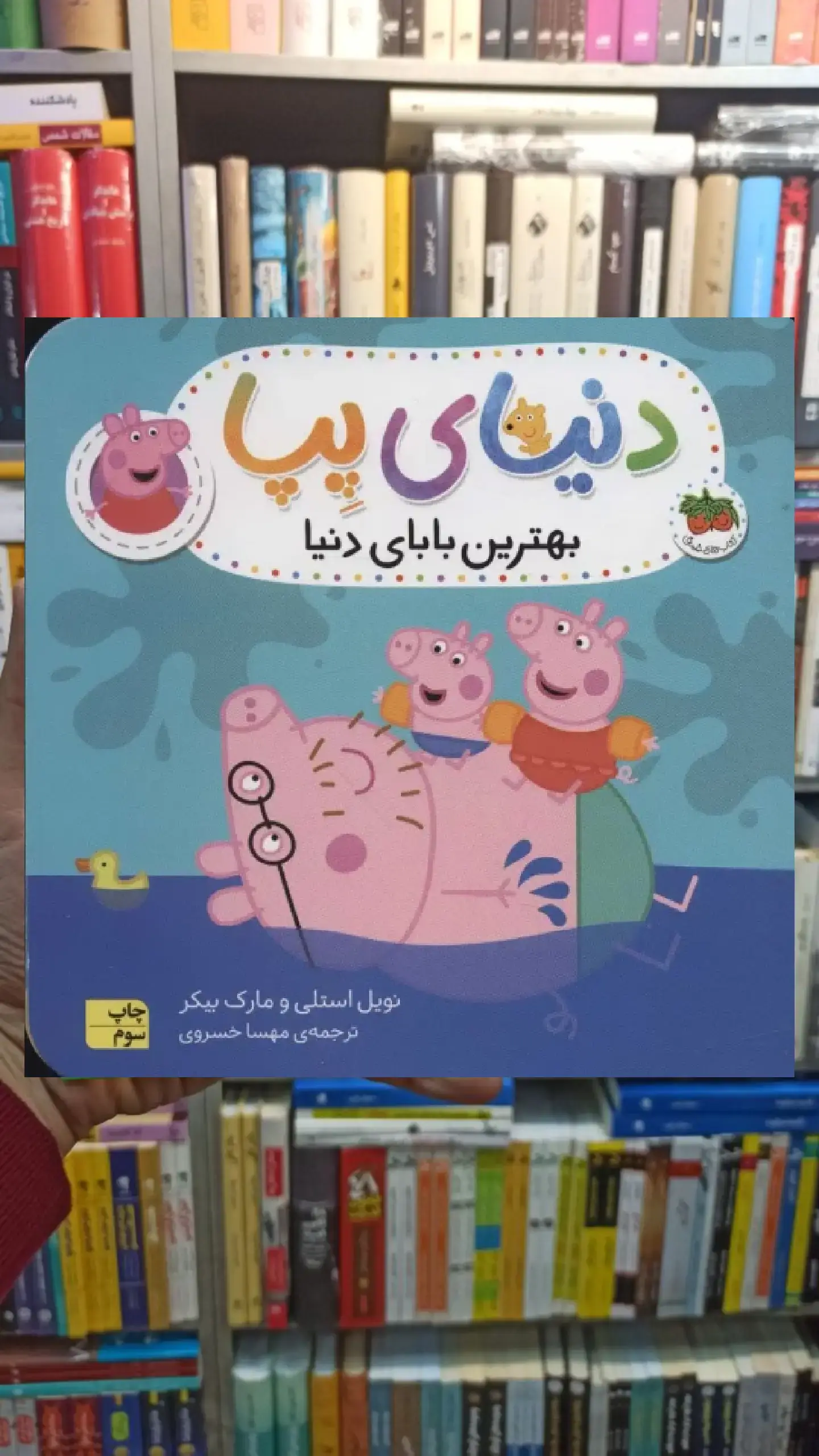 دنیای پپا : بهترین بابای دنیا افق