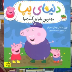 دنیای پپا : بهترین بابابزرگ دنیا افق