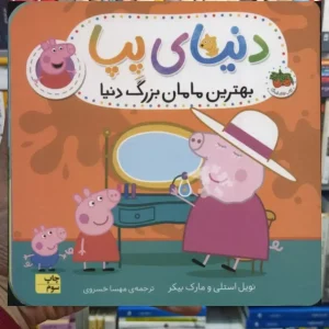 دنیای پپا : بهترین مامان بزرگ دنیا افق