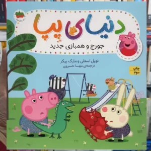 دنیای پپا : جورج و همبازی جدید گلاسه افق