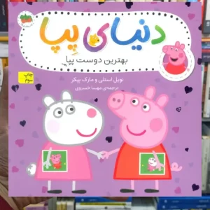 دنیای پپا : بهترین دوست پپا افق