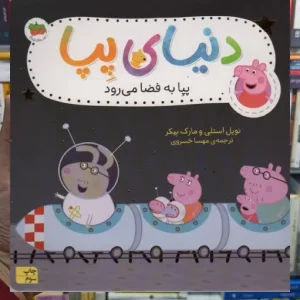 دنیای پپا : پپا به فضا می رود گلاسه افق