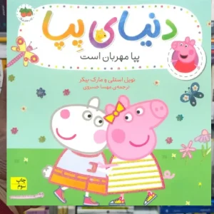 دنیای پپا : پپا مهربان است افق