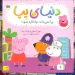 دنیای پپا : پپا نمی داند چه کاره شود گلاسه افق