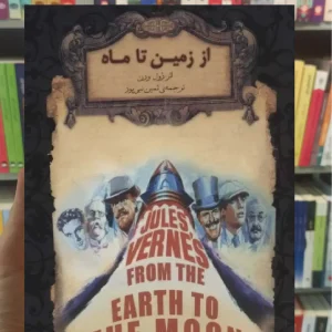 از زمین تا ماه افق