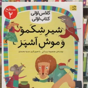 شیر شکمو و موش آشپز افق