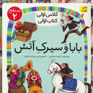 بابا و سیرک آتش افق