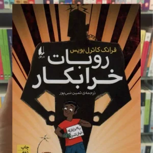 روبات خرابکار افق