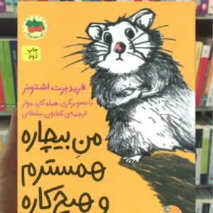 من بیچاره همسترم و هیچ کاره افق