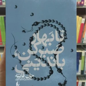 تا بهار صبر کن افق