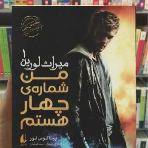 من شماره ی چهار هستم افق