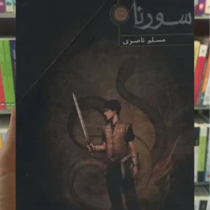 سورنا 3جلدی با قاب افق